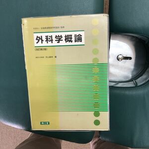 外科学　柔道整復師　柔整　教科書