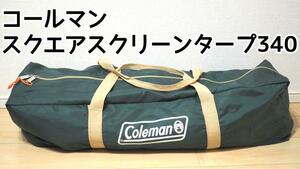 Coleman コールマン スクエアスクリーンタープ340