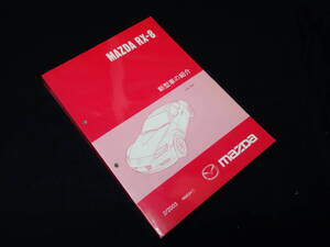 【貴重】マツダ RX-8 / LA- SE3P型 新型車の紹介 / 新車発表時資料 / 2003年【当時もの】