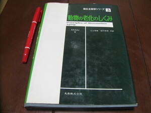 動物の老化のしくみ　発生生物学シリーズ３　R.R.Kohn著　丸善（株） 