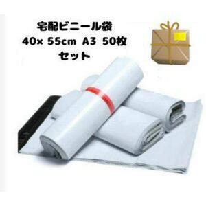 宅配ビニール袋 40×55cm A3 50枚セット