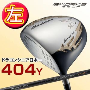 【左 レフティ 10度】日本一404Yで パラダイム ローグ ステルス ゼクシオ ZX5 g430 より飛ぶ！ワークスゴルフ マキシマックス ドライバー