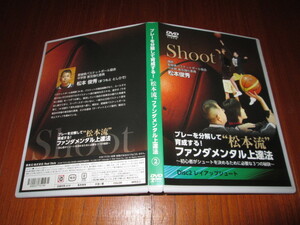 DVD プレーを分解して育成する！松本流　ファンダメンタル上達法　2