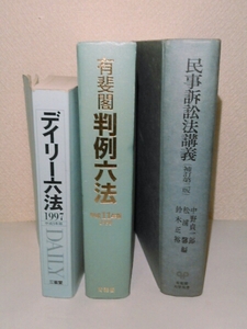 デイリー六法 判例六法 民事訴訟法講義 三冊セット