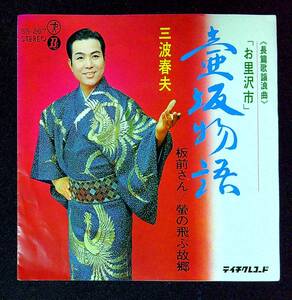 ◆中古EP盤◆浪曲◆三波春夫◆壷坂物語◆板前さん◆蛍の飛ぶ故郷◆56◆