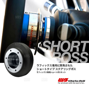 Works Bell ワークスベル ラフィックス/2専用 ショートボスキット RX-8 SE3P 15/4～25/4 (912S