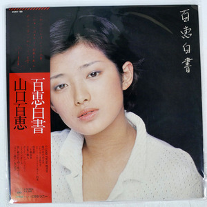 帯 国内盤 山口百恵/百恵白書/CBS/SONY 25AH199