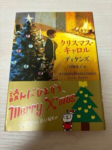 クリスマス・キャロル　ディケンズ著　村岡花子訳　令和2年12刷　 新潮文庫　検）イギリス文学オリバー・ツイスト