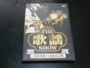 DVD盤　木村充揮×近藤房之助　男唄　THE　歌謡　SHOW　憂歌団