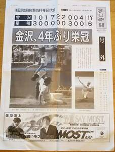 朝日新聞号外　金沢、4年ぶり栄冠　星稜破る　平成13年7月29日　第83回全国高校野球選手権石川大会　君の夏目指せ頂点　甲子園球児　