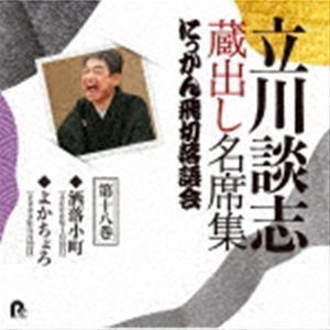 立川談志 蔵出し名席集 にっかん飛切落語会 第十八巻 『洒落小町』『よかちょろ』 立川談志［七代目］