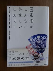 [単行本]　日本酒 がこんなに美味しいなんて！ ～焼酎・ワインを超える日本酒の魅力～ / 高城幸司