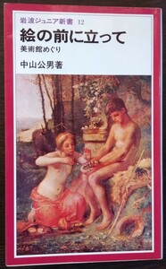 中山公男『絵の前に立って　美術館めぐり』岩波ジュニア新書