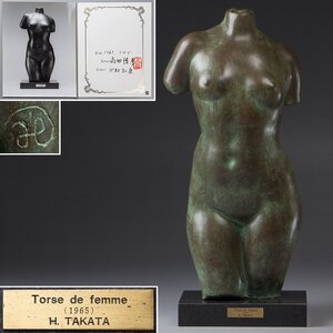 【五】高田博厚 『裸婦 トルソ Torse de femme』 ブロンズ 1965年 全高44cm 台座付 証明書付