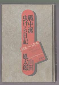 戦中派虫けら日記―滅失への青春　昭和17年～昭和19年　山田風太郎　未知谷　1994年