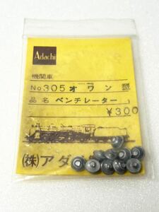 Adachi No.305 オワン型 ベンチレーター HOゲージ 車輌パーツ 安達製作所 アダチ