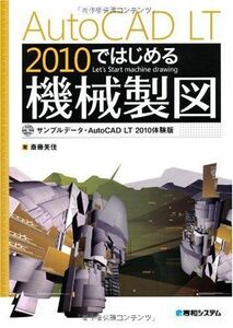 [A12242203]AutoCAD LT2010ではじめる機械製図 斎藤 美佳