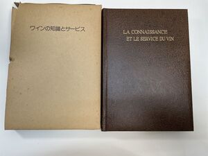 ワインの知識とサービス浅田勝美・著 柴田書店　1979年昭和54年【z111070】