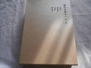 老蘇　 書籍　 泉　鏡花　【小説家】 「 巻八　◇　小説 」＝鏡花全集（1986年第三刷：岩波書店版）：全29巻＋月報：