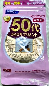 200円～「FANCL 50代からのサプリメント女性用　30袋入」☆必要な成分をワンパックに(^-^)