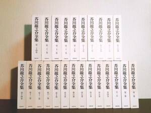 新版!! 芥川龍之介全集 全24巻揃 岩波書店 検:菊池寛/森鴎外/夏目漱石/谷崎潤一郎/佐藤春夫/正岡子規/泉鏡花/三島由紀夫/太宰治/川端康成