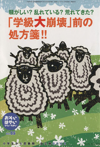 おそい・はやい・ひくい・たかい(NO.85) 騒がしい？乱れている？荒れてきた？「学級大崩壊」前の処方箋!!/岡崎勝(著者)