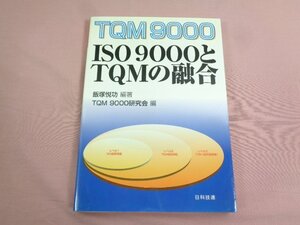 『 TQM9000 ISO 9000とTQMの融合 』 飯塚悦功/編著 TQM9000研究会/編 日科技連