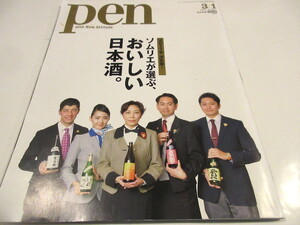 Pen(ペン) 2017年 3/1号 ソムリエが選ぶ、おいしい日本酒　NO.3