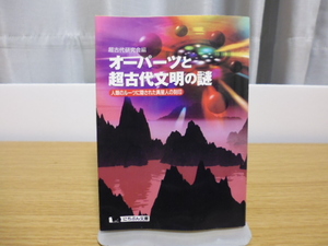 オーパーツと超古代文明の謎（超古代研究会編）にちぶん文庫
