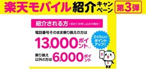 ★紹介キャンペーン★楽天モバイルに電話番号そのまま乗り換えで楽天ポイント13,000P進呈★ Rakuten最強プラン MNP 特典