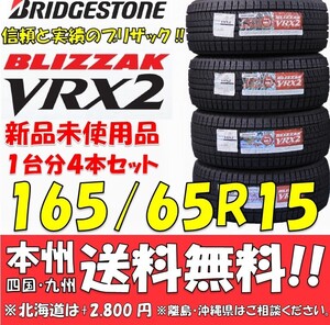 タフト ソリオ デリカD:2 165/65R15 81Q ブリヂストンVRX2 2022年製 新品4本セット 即決価格◎送料無料 国産スタッドレスタイヤ 国内正規品