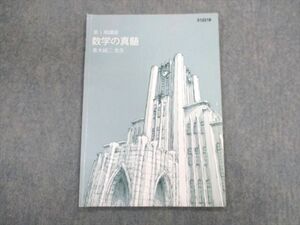 UN03-049 東進ハイスクール 東大特進コース 数学の真髄 テキスト 2022 第I期 青木純二 005s0C