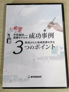 未開封品 CD-R+DVD 予防歯科による医療モデルの成功事例 完成された地域医療を作る3つのポイント 太田博見 歯科医療総研/歯科学/D325656