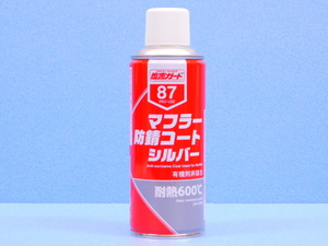 【マフラー防錆コートシルバー・ＮＸ８７】※《マフラー用耐熱塗料600 ℃》　手軽な缶スプレータイプ