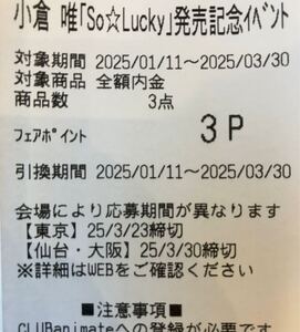 小倉唯 アニメイト So Lucky 発売記念イベント 抽選シリアル 1シリアルごと