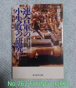 光人社NF文庫 : 連合軍の小失敗の研究