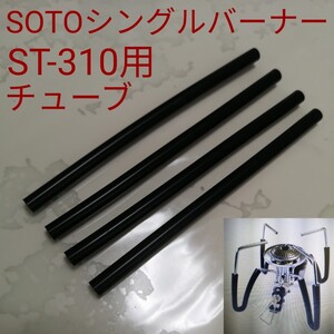 SOTOシングルバーナーST-310用シリコンチューブ4個/すべり止め/熱伝導軽減/遮熱/遮断/黒/ソト レギュレータ―ストーブ シリコーンチューブ