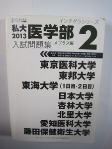 私大医学部入試問題集 2 2013 （検索用→ 東京医科大学 東邦大学 東海大学 日本大学 北里大学 杏林大学 医学部 赤本 ）