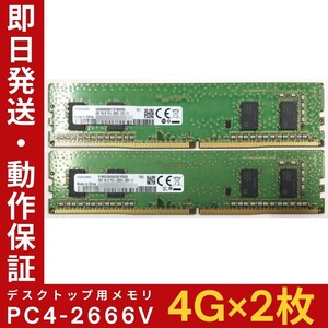 【4GB×2枚セット】SAMSUNG PC4-2666V-UC0-11 1R×16 DDR4-21300 中古メモリー デスクトップ用 DDR4 即日発送 動作保証【MU-S-400】