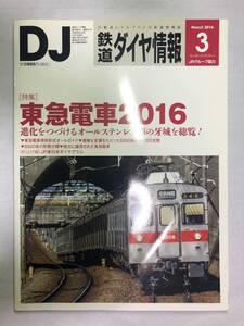 鉄道ダイヤ情報　2016年3月号