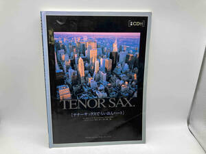 テナーサックスで「らいおんハート」 野呂芳文 株式会社東京音楽書院 店舗受取可