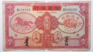 中国紙幣 交通銀行 壹圓 上海 中華民国二十四年(1935年) 1YUAN 中国古紙幣コレクション