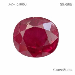 ルビールース（0.900ct、鑑別メモ付）