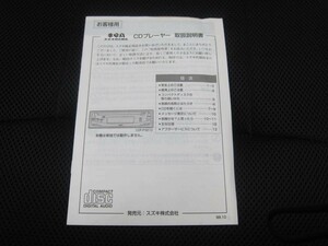 消費税不要！ スズキ　純正　CDプレーヤー　取扱説明書　９８．１０三洋電機　SUZUKI　SANYO