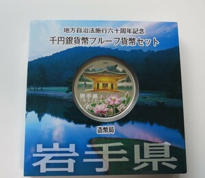 A1 ◇未使用・未開封 ◇平成23年◇岩手県◇地方自治法施行60周年記念 千円銀貨プルーフ貨幣セット Aセット◇造幣局◇送料 185円◇同梱◇