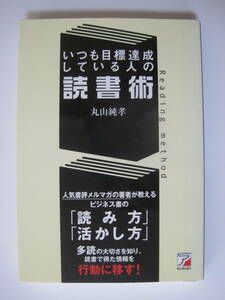  いつも目標達成している人の読書術 