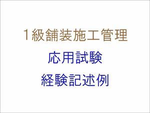 1級舗装施工管理技術者資格試験の応用試験 経験記述 作文 実地試験