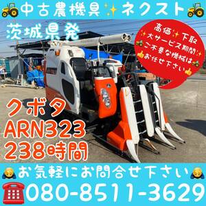 【☆秋の大セール☆】クボタ ARN323-GDXMW2 グレンタンク モンロー グレンタンク 238時間 コンバイン 3条 茨城発