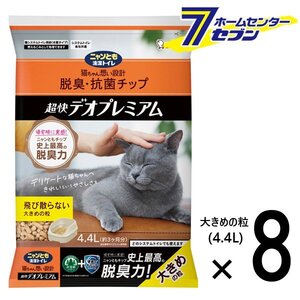 ニャンとも清潔トイレ チップ 超快デオプレミアム 大きめの粒 （4.4Lx8個） [【2ケース】猫砂 猫トイレ にゃんとも エステー