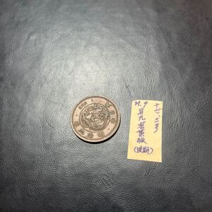 【極美品！】一銭銅貨　明治9年　竜/龍　古銭　日本貨幣　硬貨　大日本　コレクション★15